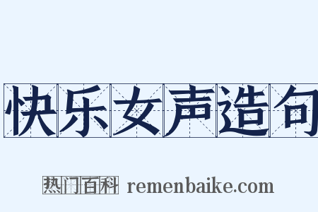 快乐女声造句是什么意思的图片